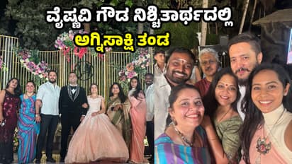 Photos: ಸೀರಿಯಲ್‌ ಮುಗಿದು 4 ವರ್ಷಗಳ ಬಳಿಕ ವೈಷ್ಣವಿ ಗೌಡ ನಿಶ್ಚಿತಾರ್ಥದಲ್ಲಿ ಒಟ್ಟಗೆ ಸೇರಿದ ಅಗ್ನಿಸಾಕ್ಷಿ ತಂಡ! 
