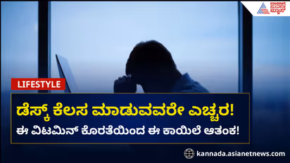 ಡೆಸ್ಕ್ ಕೆಲಸ ಮಾಡುವವರೇ ಎಚ್ಚರ! ಈ ವಿಟಮಿನ್ ಕೊರತೆಯಿಂದ ಸದ್ದಿಲ್ಲದೆ ಬರ್ತಿದೆ ಕಾಯಿಲೆ!