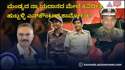 ಮಂಡ್ಯದ ನ್ಯಾಯದಾನದ ಮೇಲೆ ಕವಿದೀತೇ ಹುಬ್ಬಳ್ಳಿ ಎನ್‌ಕೌಂಟರ್ ಕಾರ್ಮೋಡ?