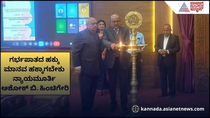 ಗರ್ಭಪಾತ ಹಕ್ಕು ಮಾನವ ಹಕ್ಕಾಗಬೇಕು- ನ್ಯಾಯಮೂರ್ತಿ ಅಶೋಕ್ ಹಿಂಚಿಗೇರಿ