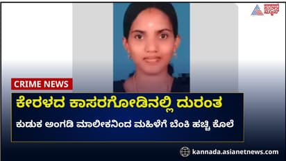 ಕಾಸರಗೋಡು: ಮಹಿಳೆ ಮೇಲೆ ಥಿನ್ನರ್‌ ಎರಚಿ ಬೆಂಕಿ ಹಚ್ಚಿದ ಕುಡುಕ 