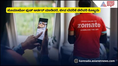 ಜೊಮೆಟೋ ಡೆಲಿವರಿ ಬಾಯ್ ಫುಡ್ ಡೆಲಿವರಿ ಕೊಡದೇ ಜೀವ ಬೆದರಿಕೆ ಹಾಕಿದ