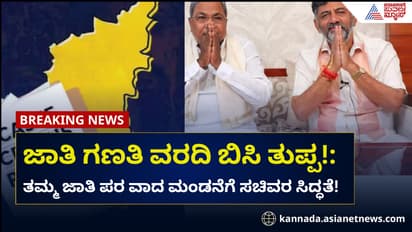 ಜಾತಿ ಗಣತಿ ವರದಿ ದಂಗಲ್: ತಮ್ಮ ಜಾತಿ ಪರ ವಾದ ಮಂಡನೆಗೆ ಸಚಿವರ ಸಿದ್ಧತೆ!
