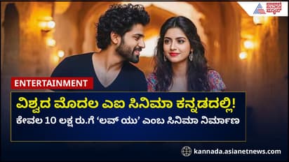 ವಿಶ್ವದ ಮೊದಲ AI ಸಿನಿಮಾ ಕನ್ನಡದಲ್ಲಿ! 'ಲವ್ ಯು' ಸಿನಿಮಾ ಬಿಡುಗಡೆ ಯಾವಾಗ?