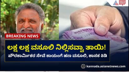 ಪೌರಕಾರ್ಮಿಕರ ಸೇವೆ ಕಾಯಂಗೊಳಿಸಲು ಲಂಚ ವಸೂಲಿ: ಶಾಸಕರ ಆಕ್ರೋಶ