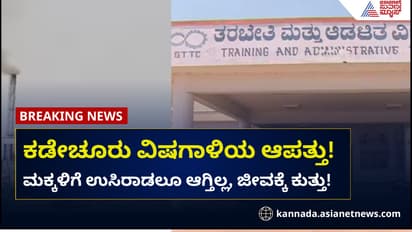 ಕಡೇಚೂರು ವಿಷಗಾಳಿ:  ಮಕ್ಕಳಿಗೆ ಉಸಿರಾಡಲೂ ಕಷ್ಟ! ಕ್ರಮ ಯಾವಾಗ?