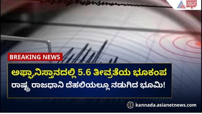 ಅಫ್ಘಾನಿಸ್ತಾನದಲ್ಲಿ ಭೂಕಂಪ: ದೆಹಲಿಯಲ್ಲೂ ನಡುಗಿದ ಭೂಮಿ!