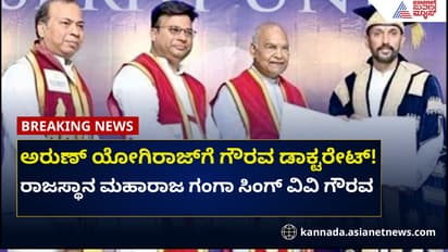 ರಾಮಲಲ್ಲಾ ಶಿಲ್ಪಿ ಮೈಸೂರಿನ ಅರುಣ್ ಯೋಗಿರಾಜ್‌ಗೆ ಗೌರವ ಡಾಕ್ಟರೇಟ್!