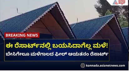 ಈ ರೆಸಾರ್ಟ್‌ನಲ್ಲಿ ಬಯಸಿದಾಗೆಲ್ಲ ಮಳೆ! ಬೇಸಿಗೆಯಲ್ಲೂ ಮಳೆಗಾಲದ ಅನುಭವ!