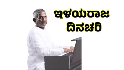ʼಜೊತೆಯಲಿ ಜೊತೆ ಜೊತೆಯಲಿʼ ಹಾಡಿನ ಮಾಂತ್ರಿಕ, 81ನೇ ವಯಸ್ಸಿನ ಇಳಯರಾಜ ದಿನಚರಿ ನೋಡಿದ್ರೆ ಪಕ್ಕಾ ತಲೆಬಾಗ್ತೀರಾ! 