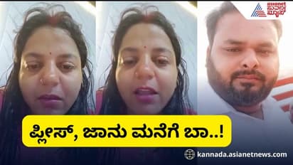 ಪ್ಲೀಸ್, ಜಾನು ಮನೆಗೆ ಬಾ.. ಬದುಕು ಕಷ್ಟವಾಗ್ತಿದೆ; ಪತ್ನಿಯ ಅಳಲು ಕೇಳಿ ಭಾವುಕರಾದ ಜನರು
