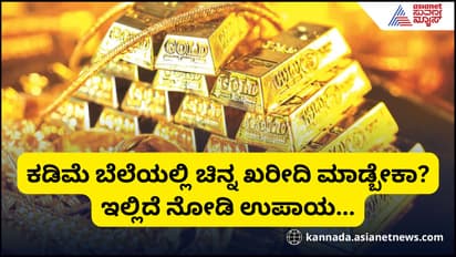 ಚಿನ್ನದ ಬೆಲೆ ಗಗನಕ್ಕೆ, ಆದ್ರೆ ಇದನ್ನ ಟ್ರೈ ಮಾಡಿ ಕನಿಷ್ಠ ಶೇ.20-25ರಷ್ಟು ಕಡಿಮೆ ಬೆಲೆಗೆ ಸಿಗುತ್ತೆ ಗೋಲ್ಡ್‌!