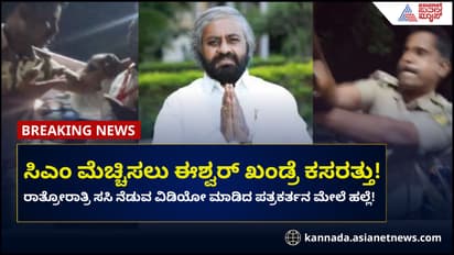 ಸಿಎಂ ಮೆಚ್ಚಿಸಲು ಈಶ್ವರ್ ಖಂಡ್ರೆ ಕಸರತ್ತು, ರಾತ್ರೋರಾತ್ರಿ ಸಸಿ ನೆಡುವ ವಿಡಿಯೋ ಮಾಡಿದ ಪತ್ರಕರ್ತನ ಮೇಲೆ ಹಲ್ಲೆ!