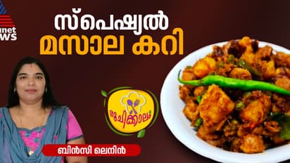 കിടിലനൊരു മസാല കറി തയ്യാറാക്കിയാലോ ? 