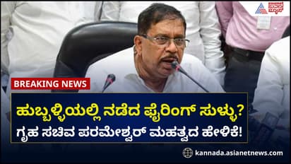 ಹುಬ್ಬಳ್ಳಿಯಲ್ಲಿ ನಡೆದ ಫೈರಿಂಗ್ ಸುಳ್ಳಾ? ಗೃಹ ಸಚಿವ ಪರಮೇಶ್ವರ್ ಮಹತ್ವದ ಹೇಳಿಕೆ!