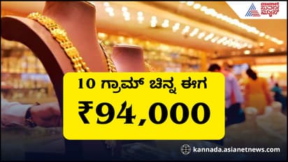ಈಗ 10 ಗ್ರಾಮ್‌ ಚಿನ್ನಕ್ಕೆ 94,000, ಹಾಲಿ ವರ್ಷ 106 ದಿನದಲ್ಲಿ 18,327 ರೂಪಾಯಿ ಏರಿಕೆ!