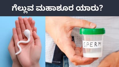 ತಮಾಷೆಯಲ್ಲ, ಇದು ನಿಜ: ನಡೆಯಲಿದೆ ವೀರ್ಯಾಣು ರೇಸ್, ಲೈವ್ ಕಾಮೆಂಟ್ರಿ, ಬೆಟ್ಟಿಂಗ್ ಎಲ್ಲವೂ ಇರುತ್ತೆ!