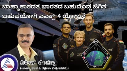 ಬಾಹ್ಯಾಕಾಶದತ್ತ ಭಾರತದ ಬಹುದೊಡ್ಡ ಜಿಗಿತ: ಬಹುಪಯೋಗಿ ಎಎಕ್ಸ್-4 ಯೋಜನೆ
