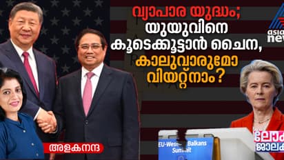 യൂറോപ്യന് യൂണിയനെ ഒപ്പം നിർത്താൻ ശ്രമിക്കുന്ന ചൈനയ്ക്ക് വിയറ്റ്നാം കടിഞ്ഞാണിടുമോ?