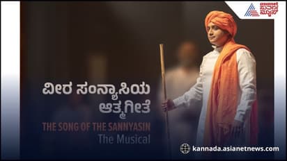 ಬೆಂಗಳೂರಿನಲ್ಲಿ ಸ್ವಾಮಿ ವಿವೇಕಾನಂದರ ಜೀವನಾಧಾರಿತ 'ವೀರ ಸಂನ್ಯಾಸಿಯ ಆತ್ಮ ಗೀತೆ' ಪ್ರದರ್ಶನ: ಯಾವಾಗ?