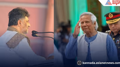 'ನಾನು ಬಾಂಗ್ಲಾ ಪಿಎಂ ಮೊಹ್ಮದ್‌ ಯೂನುಸ್‌ ಅಭಿಮಾನಿ' ಎಂದ ಡಿಕೆಶಿ!