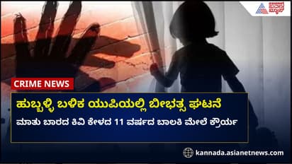 ಥೂ ಪಾಪಿಗಳಾ: ಮಾತೂ ಬಾರದ ಕಿವಿಯೂ ಕೇಳದ 11 ವರ್ಷದ ಬಾಲಕಿ ಮೇಲೆ ಕಾಮುಕರ ಕ್ರೌರ್ಯ