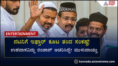 ದಳಪತಿ ವಿಜಯ್ ಬಳಿ ಮುಸ್ಲಿಮರು ಹೋಗುವಂತಿಲ್ಲ- ಹೊರಟಿತು ಹೀಗೊಂದು ಫತ್ವಾ...