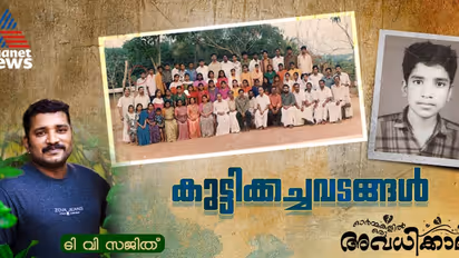 പകലന്തിയോളം മഴ നനഞ്ഞാലും പനി വരാത്ത കാലം, ഏതു വീട്ടില്നിന്നും ഭക്ഷണം കഴിച്ച കാലം!