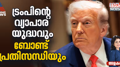 പ്രഖ്യാപിച്ച തീരുവകൾ, മരവിപ്പിക്കാന് ട്രംപിനെ പ്രേരിപ്പിച്ചത് ബോണ്ടുകളുടെ തകർച്ചയോ?