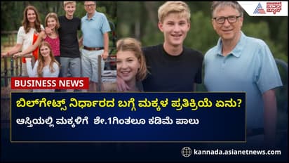 ಕೋಟ್ಯಾಂತರ ರೂ. ಮೌಲ್ಯದ ಬಿಲ್‌ಗೇಟ್ಸ್ ಆಸ್ತಿಯಲ್ಲಿ ಮಕ್ಕಳಿಗಾಗಿ ಏನೇನೂ ಇಲ್ಲ..!