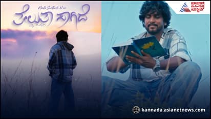 ತೇಲುತಾ ಸಾಗಿದ ಹಾದಿಯಲ್ಲಿ ನೂರಾರು ನೆನಪು.. ಇದು ಕನ್ನಡದ ಹೊಸ ಸ್ಟೈಲ್ ಆಲ್ಬಂ..!