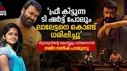 'കോഫീ ബ്രൗൺ ഷർട്ടും കറുത്ത മുണ്ടും, ലാലേട്ടന്റെ വക കറുത്ത ഇന്നർ ബനിയനും', തുടരുവിലെ വസ്ത്രാലങ്കാരം സ്പെഷ്യലായി