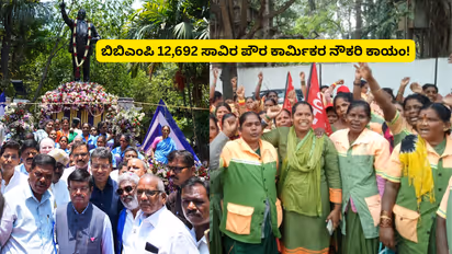 ಬಿಬಿಎಂಪಿ 12,692 ಪೌರಕಾರ್ಮಿಕರ ಖಾಯಂ; ಜೊತೆಗೆ ₹22,000 ಬೋನಸ್