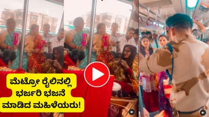 ಮೆಟ್ರೋ ರೈಲಿನಲ್ಲಿ ತಬಲ ಬಾರಿಸುತ್ತಾ ಭರ್ಜರಿ ಭಜನೆ ಮಾಡಿದ ಮಹಿಳೆಯರು