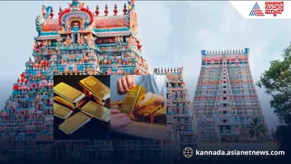 1000 ಕೆ.ಜಿ. ದೇಗುಲ ಚಿನ್ನ ಕರಗಿಸಿದ ತಮಿಳುನಾಡು ಸರ್ಕಾರ