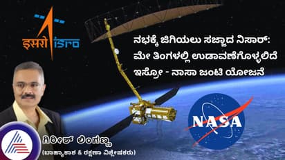 ನಭಕ್ಕೆ ಜಿಗಿಯಲು ಸಜ್ಜಾದ ನಿಸಾರ್: ISRO-NASA ಜಂಟಿ ಯೋಜನೆ, ಮೇ ತಿಂಗಳಲ್ಲಿ ಉಡಾವಣೆ!