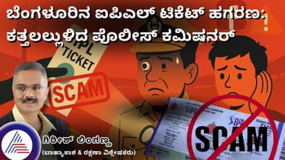 ಬೆಂಗಳೂರಿನ ಐಪಿಎಲ್ ಟಿಕೆಟ್ ಹಗರಣ: ಕತ್ತಲಲ್ಲುಳಿದ ಪೊಲೀಸ್ ಕಮಿಷನರ್!