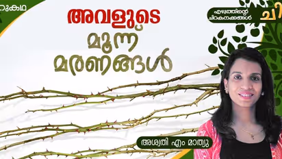 Malayalam Short Story: അവളുടെ മൂന്ന് മരണങ്ങള്, അശ്വതി എം മാത്യു എഴുതിയ ചെറുകഥ