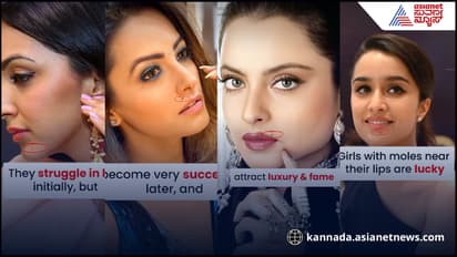 ತುಟಿ ಬಳಿ ಮಚ್ಚೆ ಇದ್ಯಾ? ಹಾಗಿದ್ರೆ ನಿಮ್ಮ ವ್ಯಕ್ತಿತ್ವ, ಜೀವನ ಖಂಡಿತಾ ಹೀಗೇ ಇರುತ್ತೆ ನೋಡಿ!