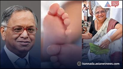 ನಾರಾಯಣ ಮೂರ್ತಿಯ 17 ತಿಂಗಳ ಮೊಮ್ಮಗನ ಈ ವರ್ಷದ ಆದಾಯ 3.3 ಕೋಟಿ ರೂ