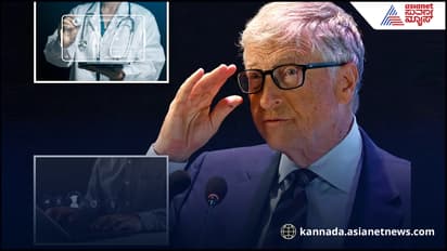 ಇನ್ನೂ ಹತ್ತೇ ವರ್ಷ: ವೈದ್ಯರೂ ಇರಲ್ಲ, ಶಿಕ್ಷಕರೂ ಬೇಕಿಲ್ಲ- ಬಿಲ್​ ಗೇಟ್ಸ್​ ಶಾಕಿಂಗ್​ ವಿಷ್ಯ ರಿವೀಲ್​!