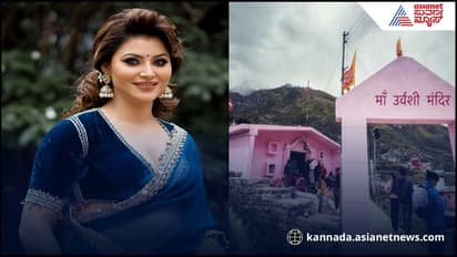 ನಟಿ ಊರ್ವಶಿ ರೌಟೇಲಾ ವಿರುದ್ಧ ಸಿಡಿದೆದ್ದ ಅರ್ಚಕರು…. ದೇವಸ್ಥಾನದ ಬಗ್ಗೆ ನಟಿ ಹೇಳಿದ್ದೆಲ್ಲಾ ಓಳು