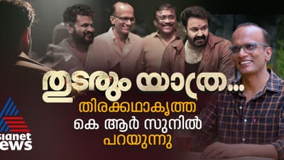 'തുടരും' കഥ എങ്ങനെ വന്നു ? ഇത് മോഹൻലാൽ എന്ന നടന്റെ മറ്റൊരു തലം