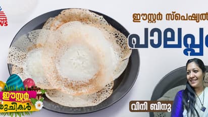 Easter 2025: ഈസ്റ്ററിന് നല്ല പൂപോലുള്ള പാലപ്പം തയ്യാറാക്കാം; റെസിപ്പി