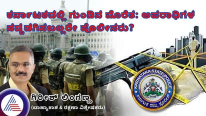  ಕರ್ನಾಟಕದಲ್ಲಿ ಗುಂಡಿನ ಮೊರೆತ: ಅಪರಾಧಿಗಳ ಸದ್ದಡಗಿಸಬಲ್ಲರೇ ಪೊಲೀಸರು?