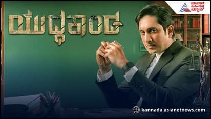 ಯುದ್ಧಕಾಂಡ: ಸೂಕ್ಷ್ಮ ಪ್ರಶ್ನೆಯನ್ನೆತ್ತುವ ಕೋರ್ಟ್ ರೂಮ್‌ ಡ್ರಾಮಾ