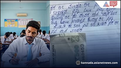 SSLC ಪಾಸಾದ್ರಷ್ಟೇ ಹುಡುಗಿ ಲವ್ ಮಾಡ್ತಾಳೆ; ನನ್ನ ಪಾಸ್ ಮಾಡಲು ಉತ್ತರ ಪತ್ರಿಕೆಯಲ್ಲಿ ₹500 ಇಟ್ಟುಬಂದ ವಿದ್ಯಾರ್ಥಿ!