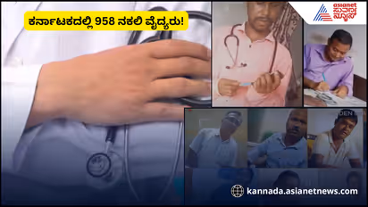 ರಾಜ್ಯದಲ್ಲಿ 958 ನಕಲಿ ವೈದ್ಯರು ಪತ್ತೆ; ಕೋಲಾರ, ತುಮಕೂರಲ್ಲಿ ಹಾವಳಿ!