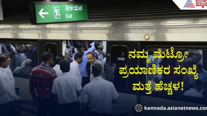 ದರ ಏರಿಕೆಯಿಂದ ಇಳಿಕೆಯಾಗಿದ್ದ ಮೆಟ್ರೋ ಪ್ರಯಾಣಿಕರ ಸಂಖ್ಯೆ ಮತ್ತೆ ಹೆಚ್ಚಳ! ಕಾರಣವೇನು ಗೊತ್ತಾ?