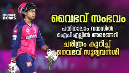 വൈഭവ് സംഭവം; പതിനാലാം വയസില് ഐപിഎല്ലില് അരങ്ങേറി ചരിത്രം കുറിച്ച് വൈഭവ് സൂര്യവൻശി